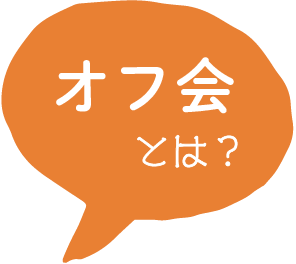 オフ会とは？