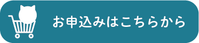 お申込みはこちらから