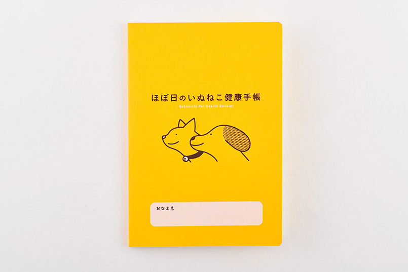 ほぼ日のいぬねこ健康手帳 ドコノコ